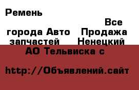 Ремень 6678910, 0006678910, 667891.0, 6678911, 3RHA187 - Все города Авто » Продажа запчастей   . Ненецкий АО,Тельвиска с.